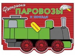 РАСКРАСКА С НАКЛЕЙКАМИ. Паровозы и поезда